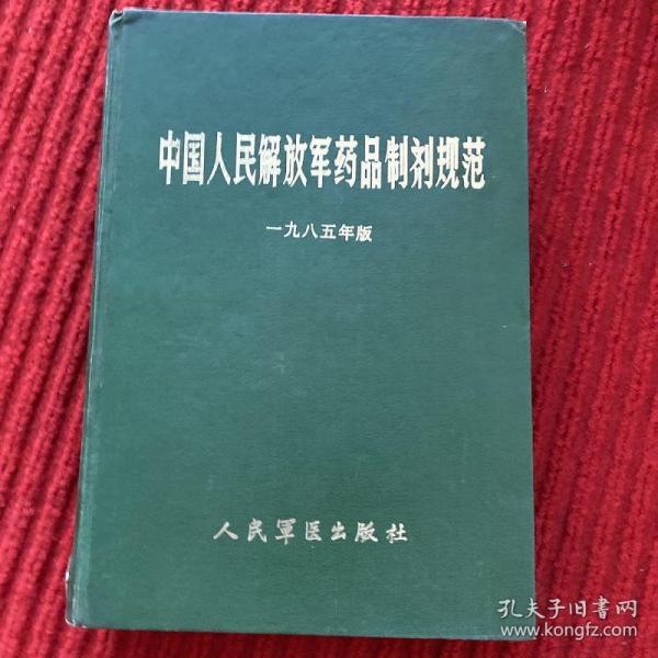 中国人民解放军药品制剂规范.一九八五年版