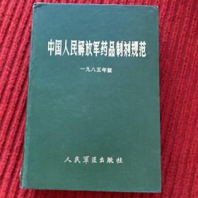 中国人民解放军药品制剂规范.一九八五年版