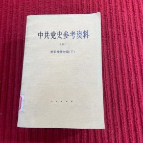 中共党史参考资料(五)抗日战争时期(下)