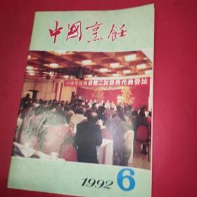 中国烹饪1992年06