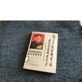 邓小平军队现代化建设思想研究