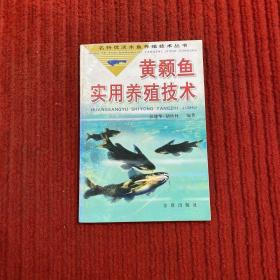 黄颡鱼实用养殖技术/名特优淡水鱼养殖技术丛书