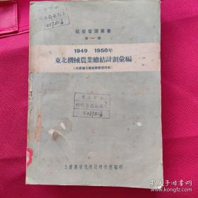 1949-1950年东北机械农业总结计划汇编【国立南京大学馆藏书】