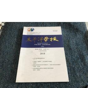 太平洋学报2018年第1期