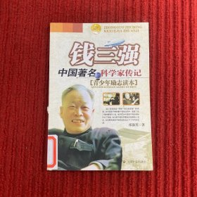 钱三强：中国著名科学家传记