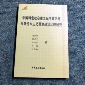 中国特色社会主义民主政治与西方资本主义民主政治比较研究