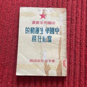 中国学生运动的当前任务