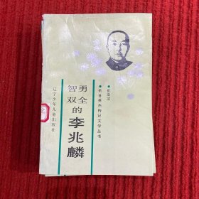 智勇双全的李兆麟