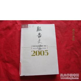 2005年中国报告文学精选