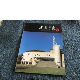 建筑学报2003年第3期