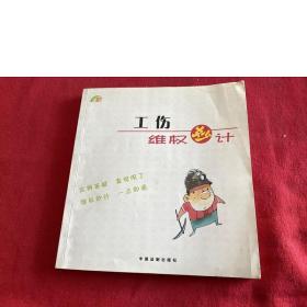 工傷維權(quán)妙計(jì)