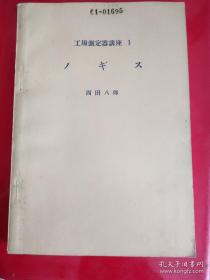 日文书 工场测定器讲座 第一卷