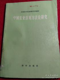 中国农业区划方法论研究