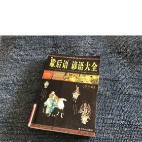 歇后语谚语大全(学生版)——历史快读系列