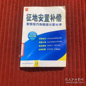 征地安置补偿索赔技巧和赔偿计算标准