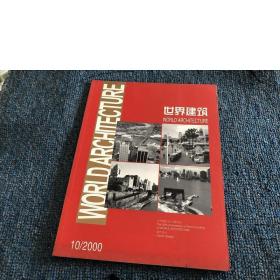 世界建筑2000年第10期