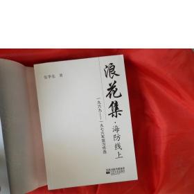 浪花集 海防线上(一九六九-一九七六年军旅习作选,全新正版