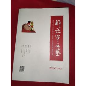 《解放军文艺》杂志(月刊)   2019.7