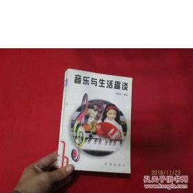 音樂與生活趣談