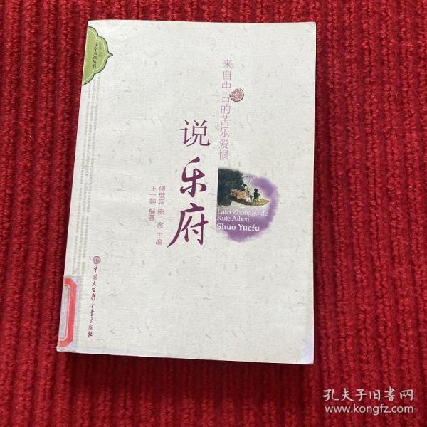 来自中古的苦乐爱恨：说乐府