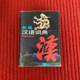 新编汉语词典