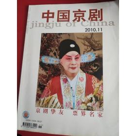 中国京剧杂志：2010年第11期