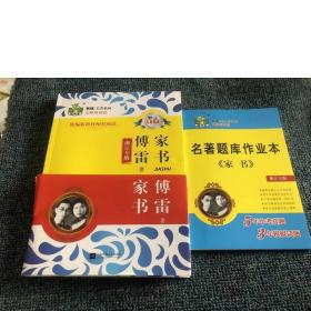 正版状元龙无障碍阅读 傅雷家书  赠送考试手册全新正版味拆封