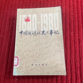 中国近现代史大事记