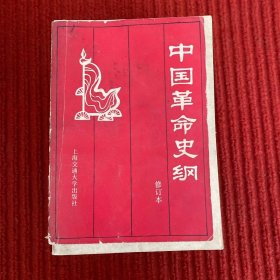 中国革命史纲