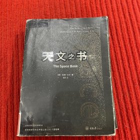 天文之书：从百亿年前到未来，展示天文史和人类太空探索的250个里程碑式的发现