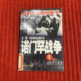 诺门罕战争(上)