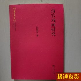 故宫学研究丛书  : 清宫戏画研究