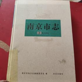 南京市志(:第二册):城乡建设