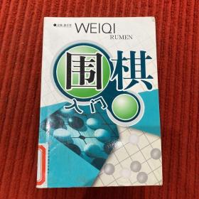 围棋入门