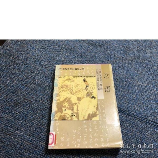 中国传统文化精品丛书・论语