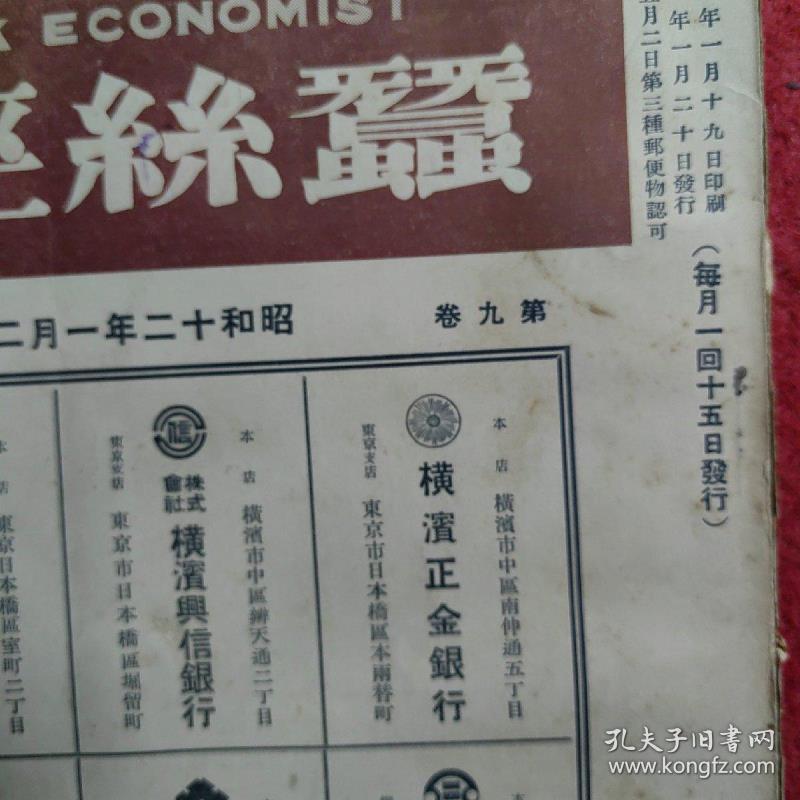 蚕丝经济(The Silk Economist) 昭和十二年一月十五日   第九卷