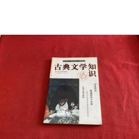 古典文学知识 1998年 第2期