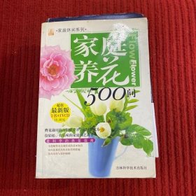 家庭养花500问