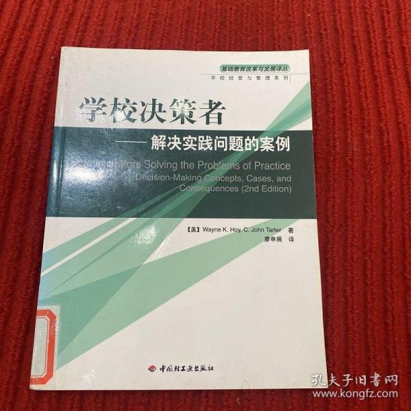 学校决策者：解决实践问题的案例——基础教育改革与发展译丛·学