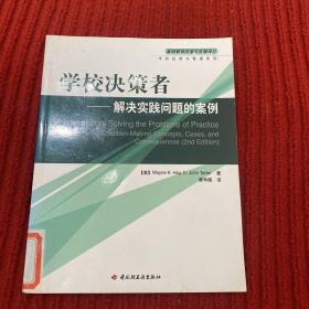 学校决策者：解决实践问题的案例——基础教育改革与发展译丛·学