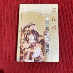 沈葆桢生平与思想研究:沈葆桢巡台130周年学术研讨会论文集