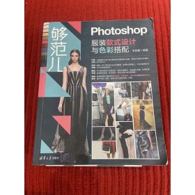 够范儿：Photoshop服装款式设计与色彩搭配