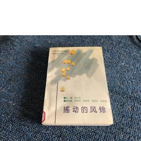 搖動(dòng)的風(fēng)鈴