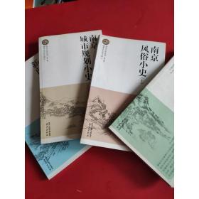 南京小史丛书(第三辑)全四册 见图片