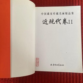 中国藏家珍藏名画精品集近现代卷(1/2)两本合售