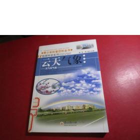 青少年科普百科全书·地球科学系列·云天气象：天气和气象