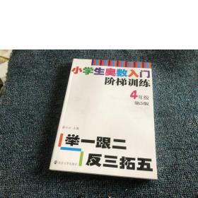 小学生奥数入门阶梯训练·举一跟二反三拓五：四年级(第5版)