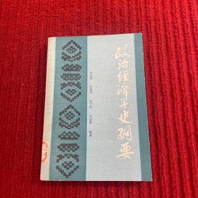 政治经济学史纲要