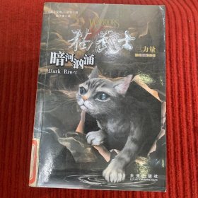 暗河汹涌 猫武士三部曲之2