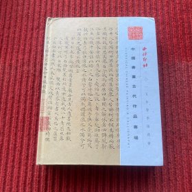 西泠印社 2015年春季拍卖会 中国书画古代作品专场